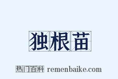 独根苗是什么意思的图片